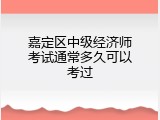 嘉定区中级经济师考试通常多久可以考过
