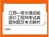 江西一级交通运输造价工程师考试真题例题及考点解析