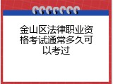 金山区法律职业资格考试通常多久可以考过