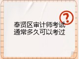奉贤区审计师考试通常多久可以考过
