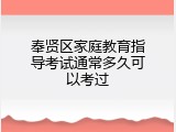 奉贤区家庭教育指导考试通常多久可以考过