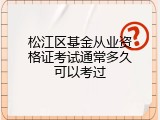 松江区基金从业资格证考试通常多久可以考过