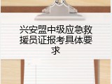 兴安盟中级应急救援员证报考具体要求