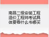 南昌二级安装工程造价工程师考试具体要看什么书哪买