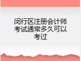 闵行区注册会计师考试通常多久可以考过