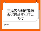 嘉定区专利代理师考试通常多久可以考过