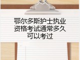 鄂尔多斯护士执业资格考试通常多久可以考过