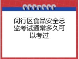 闵行区食品安全总监考试通常多久可以考过