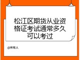 松江区期货从业资格证考试通常多久可以考过