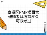 奉贤区PMP项目管理师考试通常多久可以考过