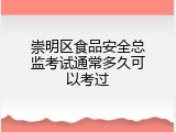 崇明区食品安全总监考试通常多久可以考过