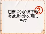 巴彦淖尔护师职称考试通常多久可以考过
