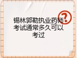 锡林郭勒执业药师考试通常多久可以考过