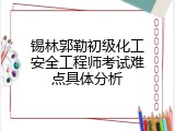锡林郭勒初级化工安全工程师考试难点具体分析