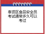 奉贤区食品安全员考试通常多久可以考过
