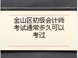 金山区初级会计师考试通常多久可以考过