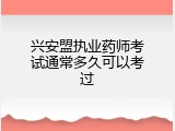 兴安盟执业药师考试通常多久可以考过