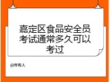 嘉定区食品安全员考试通常多久可以考过