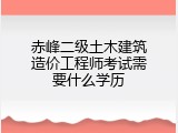 赤峰二级土木建筑造价工程师考试需要什么学历
