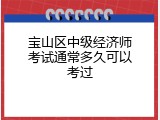 宝山区中级经济师考试通常多久可以考过