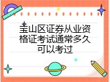 宝山区证券从业资格证考试通常多久可以考过
