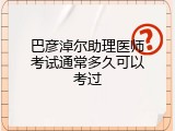 巴彦淖尔助理医师考试通常多久可以考过