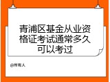 青浦区基金从业资格证考试通常多久可以考过