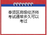 奉贤区高级经济师考试通常多久可以考过