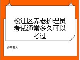 松江区养老护理员考试通常多久可以考过