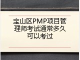 宝山区PMP项目管理师考试通常多久可以考过