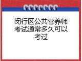 闵行区公共营养师考试通常多久可以考过