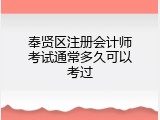 奉贤区注册会计师考试通常多久可以考过