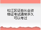 松江区证券从业资格证考试通常多久可以考过