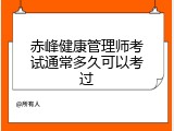 赤峰健康管理师考试通常多久可以考过