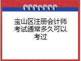宝山区注册会计师考试通常多久可以考过