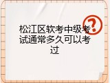 松江区软考中级考试通常多久可以考过