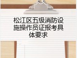 松江区五级消防设施操作员证报考具体要求