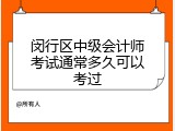 闵行区中级会计师考试通常多久可以考过
