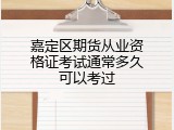 嘉定区期货从业资格证考试通常多久可以考过