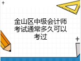 金山区中级会计师考试通常多久可以考过