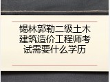 锡林郭勒二级土木建筑造价工程师考试需要什么学历