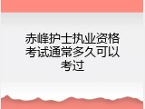 赤峰护士执业资格考试通常多久可以考过