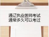 通辽执业医师考试通常多久可以考过