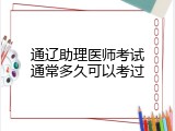 通辽助理医师考试通常多久可以考过