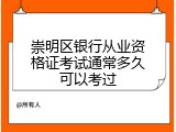 崇明区银行从业资格证考试通常多久可以考过