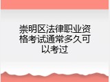 崇明区法律职业资格考试通常多久可以考过