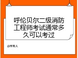 呼伦贝尔二级消防工程师考试通常多久可以考过