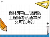 锡林郭勒二级消防工程师考试通常多久可以考过