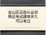 金山区证券从业资格证考试通常多久可以考过