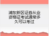 浦东新区证券从业资格证考试通常多久可以考过